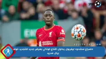 «صراع محتدم» ليفربول يحاول إقناع كوناتي بعرض جديد للتجديد خوف ريال مدريد